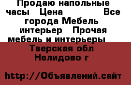 Продаю напольные часы › Цена ­ 55 000 - Все города Мебель, интерьер » Прочая мебель и интерьеры   . Тверская обл.,Нелидово г.